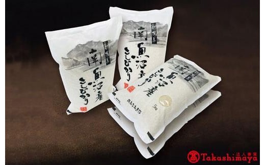 JAみなみ魚沼　南魚沼産こしひかり５ｋｇ×４【高島屋選定品】 1085294 - 新潟県南魚沼市