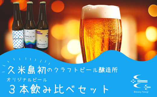 久米島の恵みをたっぷり使用「久米島産ビール飲み比べ３本セット」 1085345 - 沖縄県久米島町
