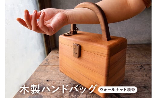 木製　ハンドバッグ（ナット濃茶） mi0037-0017 205262 - 千葉県南房総市