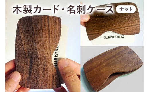 木製 カード・名刺ケース(ナット) mi