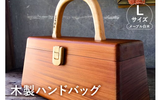 木製　ハンドバッグ Lサイズ （メープル白木） mi0037-0021 205381 - 千葉県南房総市