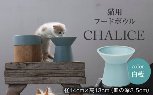 【美濃焼】 ネコ用 フードボウル CHALICE / food bowl （ shiraai 白藍 ）  / &CAT【アペックスハート】 [TAB011] ペット用 ペット用品 ボウル 1085452 - 岐阜県多治見市