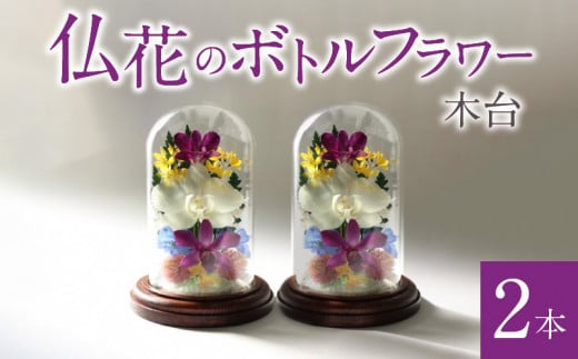 仏花のボトルフラワー（木台）2本 336400 - 福岡県久留米市