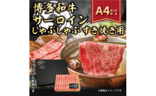 2023年12月発送開始『定期便』博多和牛サーロインしゃぶしゃぶすき焼き用　300g(水巻町)全6回【5163244】 1084678 - 福岡県水巻町