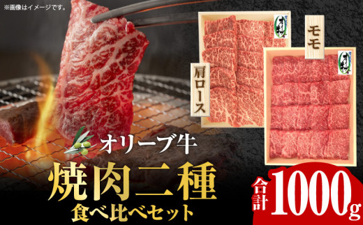 オリーブ牛 焼肉二種食べ比べセット 1112659 - 香川県高松市