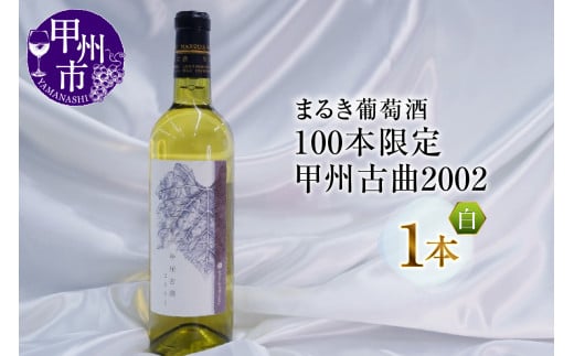 『100本限定』まるき葡萄酒が贈る『甲州古曲2002』（MG）E-621 566915 - 山梨県甲州市