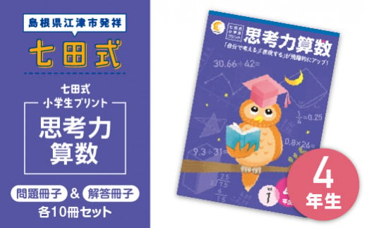 7,520円未記入　最新版　七田式　小学生プリント　思考力算数　4年生