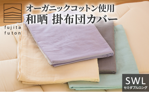 オーガニックコットン使用 和晒 掛布団カバー SWL ラベンダー 0870