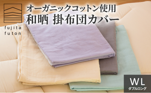 オーガニックコットン使用　和晒　掛布団カバー　WL ミント [№5694-7505]0871