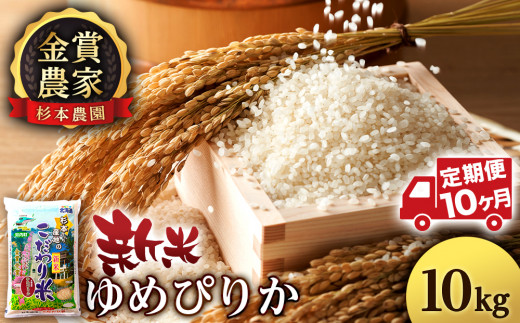 【新米】 米 定期便 10kg 10ヶ月 ゆめぴりか 精米 白米 単一原料米 お米 金賞農家 杉本農園 【定期便・頒布会特集】