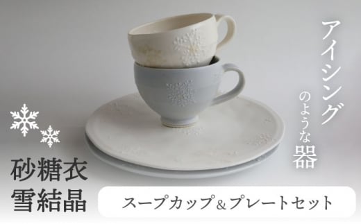 【美濃焼】砂糖衣雪結晶 スープカップ ＆ プレート セット【buzan 武山窯】 食器 皿 カップ [MBA066]