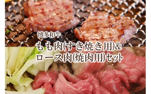 博多和牛 もも肉(すき焼き用)＆ロース肉(焼肉用)セット【034-0024】 1085540 - 福岡県中間市