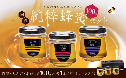 備前産 令和5年採取 純粋蜂蜜セット1 【ギフトケース】 1108885 - 岡山県備前市