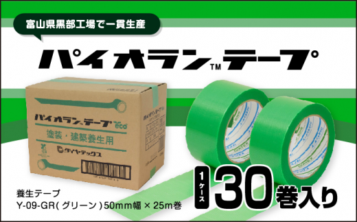 №5313-0430]パイオランテープ(養生テープ)グリーン色・30巻入/富山県