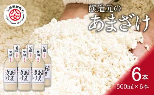 ＜江崎酢醸造元＞醸造元のあまざけ大 500ml×6本セット(米麹あまざけ) 503287 - 福岡県八女市