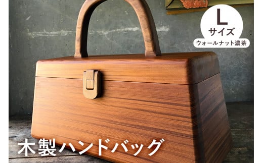 木製　ハンドバッグ Lサイズ （ウォールナット濃茶） mi0037-0020 205380 - 千葉県南房総市