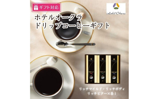 【ギフト包装対応】ホテルオークラドリップコーヒー詰合せ　 1085029 - 兵庫県神戸市