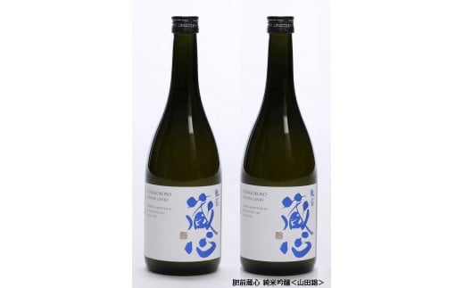 矢野酒造「肥前蔵心 純米吟醸酒セット」 (A1203-A07)
