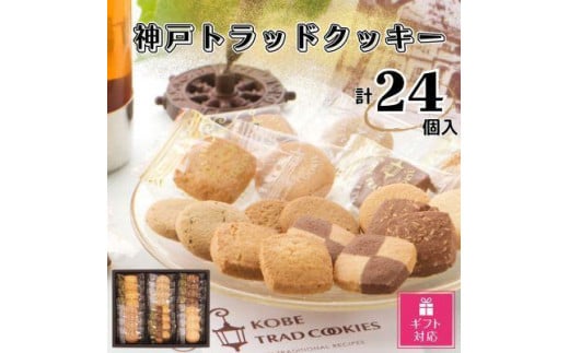 【ギフト包装対応】トラッドクッキー　合計２４個入り 1085016 - 兵庫県神戸市