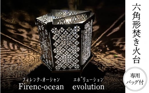 【六角形焚き火台】Firenc-ocean evolution（ﾌｨﾚﾝｸｵｰｼｬﾝ ｴﾎﾞﾘｭｰｼｮﾝ） 723329 - 長野県岡谷市