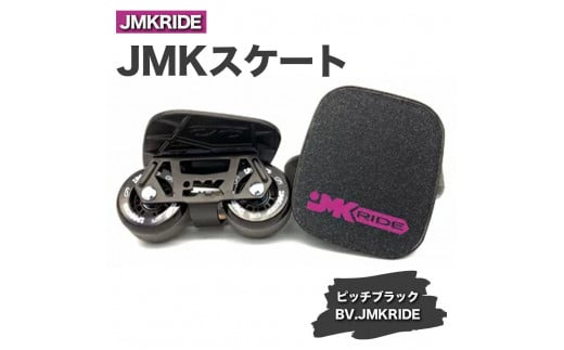 JMKRIDE JMKスケート ピッチブラック / BV.JMKRIDE - フリースケート