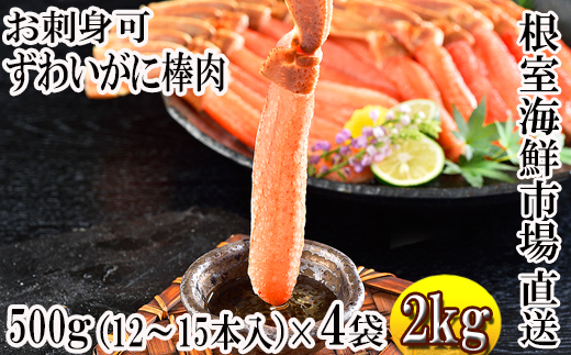 D-11046 お刺身OK！生ずわいがに 棒肉ポーション500g×4P(計48～60本) 1084903 - 北海道根室市