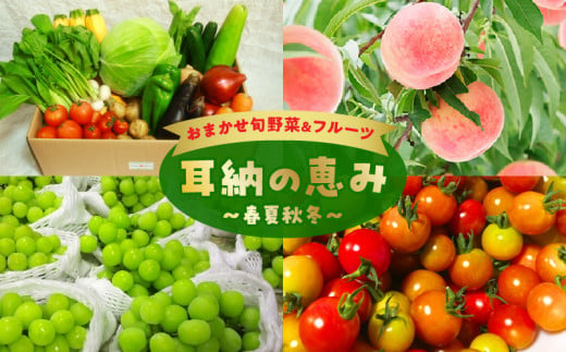 おまかせ旬野菜＆フルーツ　耳納の恵み　春夏秋冬2～10kg×2ケース　