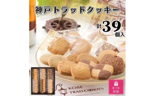 【ギフト包装対応】トラッドクッキー　合計39個入り 1085013 - 兵庫県神戸市