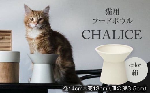 【美濃焼】 ネコ用 フードボウル CHALICE / food bowl （kinu絹） / & CAT 【アペックスハート】 [TAB009] ペット用 ペット用品 ボウル 1085450 - 岐阜県多治見市