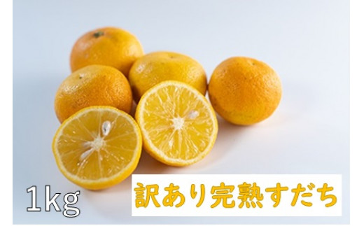 [№5852-0650]訳あり完熟すだち1kg　※10月下旬頃から発送 507874 - 徳島県佐那河内村