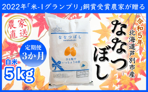 Ｒ５年産新米】ななつぼし５ｋｇ ３か月定期便（農家直送：芦別