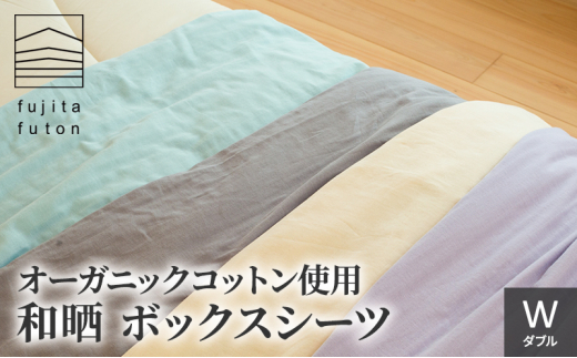 オーガニックコットン使用　和晒　ボックスシーツ　W ミント [№5694-7517]0874