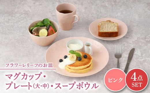 【美濃焼】 マグカップ プレート スープボウル 食器 4点 セット フローラル ピンク 【丸半製陶所】 [TDG016] 1085464 - 岐阜県多治見市