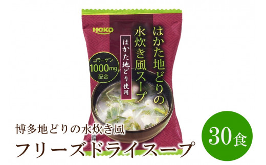 博多地どりの水炊き風 フリーズドライスープ(30食)【034-0008】 1085527 - 福岡県中間市