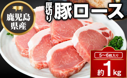 A05051 鹿児島県産厚切り豚ロースステーキ用(約1kg)【大将食品】