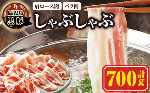A03003 南州農場しゃぶしゃぶセット(合計700g・黒豚肩ロース肉300g、黒豚バラ肉200g×2)【南州農場(株)高山ミートセンター】