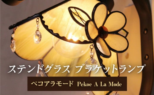 ステンドグラス ブラケットランプ 『ペコ・ア・ラ・モード/Pekoe A La Mode』 613358 - 福岡県久留米市