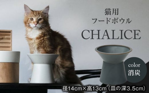【美濃焼】 ネコ用 フードボウル CHALICE / food bowl（keshizumi消炭） / & CAT【アペックスハート】 [TAB008]  ペット用 ペット用品 1085449 - 岐阜県多治見市