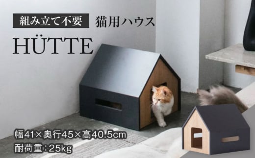 【組み立て不要】 ネコ用 ハウス HÜTTE / cat house & CAT【アペックスハート】 [TAB007]  ペット用品 家具 洗濯可能 1085448 - 岐阜県多治見市