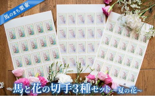 馬のまち栗東　馬と花の切手3種セット～夏の花～ 1086371 - 滋賀県栗東市