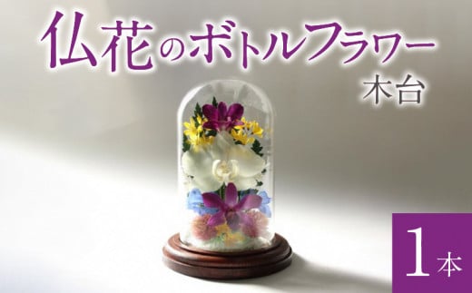 仏花のボトルフラワー（木台）1本 336412 - 福岡県久留米市
