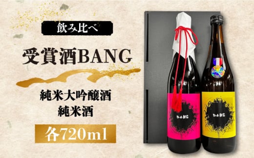 【受賞酒飲み比べ】BANG 純米大吟醸酒・BANG 純米酒 720ml×2  /日本酒 お試し 晩酌  飲み比べ / 南島原市 / 酒蔵吉田屋 [SAI034] 1085154 - 長崎県南島原市