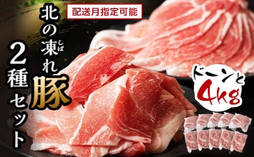 北の凍れ豚スライス2.5kg + 豚こま切れ 1.5kg 2024年11月発送 北海道産 豚肉 薄切り 細切れ 小間切れ 小分け 大容量 しゃぶしゃぶ 冷凍 お肉 北海道十勝更別村 F21P-172 1296605 - 北海道更別村