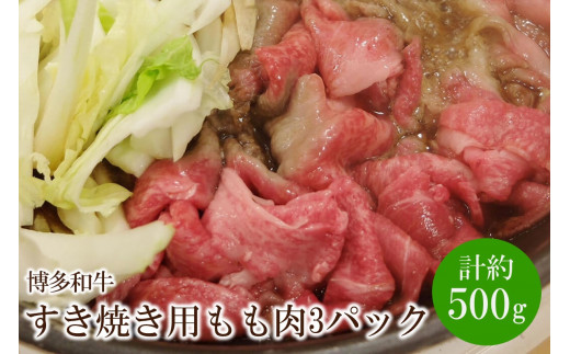 博多和牛 すき焼き用 もも肉3パック(計約500g)【034-0022】