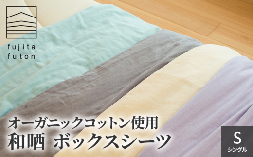 オーガニックコットン使用　和晒　ボックスシーツ　S ライトグレー [№5694-7508]0872