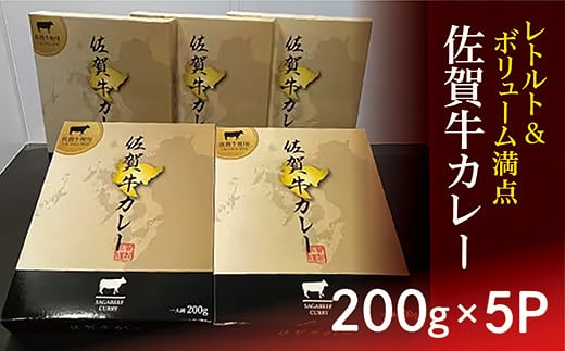 b-411 【 レトルト 】 佐賀牛 カレー ２００ｇ × ５個 ｜ レトルトカレー レトルト食品 200g × 5P