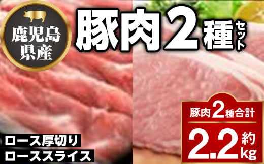 B05043 厚切り鹿児島県産豚ステーキ＆豚ローススライス贅沢セット(合計約2.2kg)【大将食品】