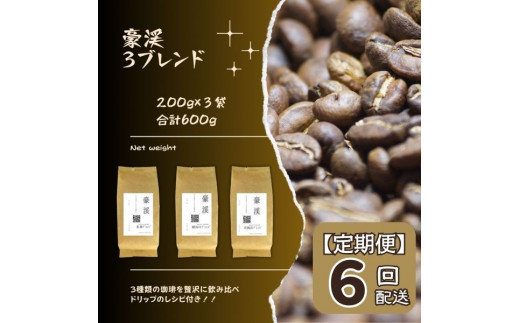 【定期便】総社珈琲3種飲み比べ（名勝豪渓編）豆600g（200g×3袋）【ドリップレシピ付き】〔6回配送〕030-012 1324304 - 岡山県総社市