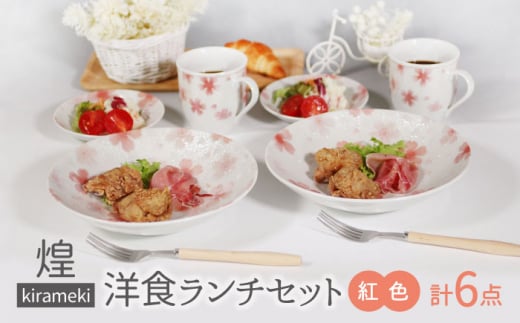 【美濃焼】煌-kirameki- 洋食ランチセット 紅色【カネセ】パスタ皿 マグカップ 電子レンジ使用可能 [MCA016]