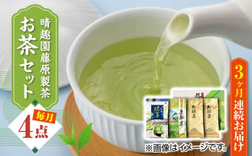 【全3回定期便】晴趣園 藤原製茶 お茶 セット 蒸製玉緑茶 4点セット 化粧箱入り 矢部茶 玉緑茶 緑茶 水出し 熊本県産 山都町産【一般社団法人 山都町観光協会】[YAB039]  1085782 - 熊本県山都町